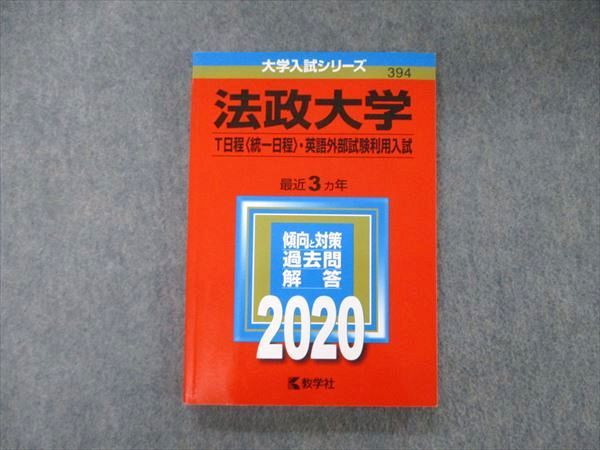 楽天市場】教学社 大学入試シリーズ 法政大学 T日程 統一日程 英語外部
