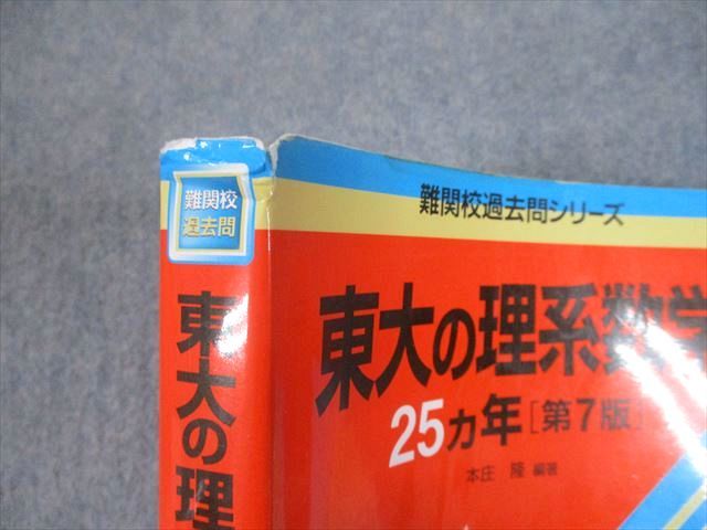 楽天市場】教学社 赤本 東京大学 東大の理系数学 25ヵ年[第7版] 難関校