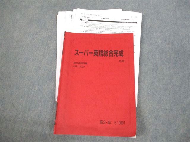 楽天市場】駿台 スーパー英語総合完成 テキスト 2021 冬期 久野真隆