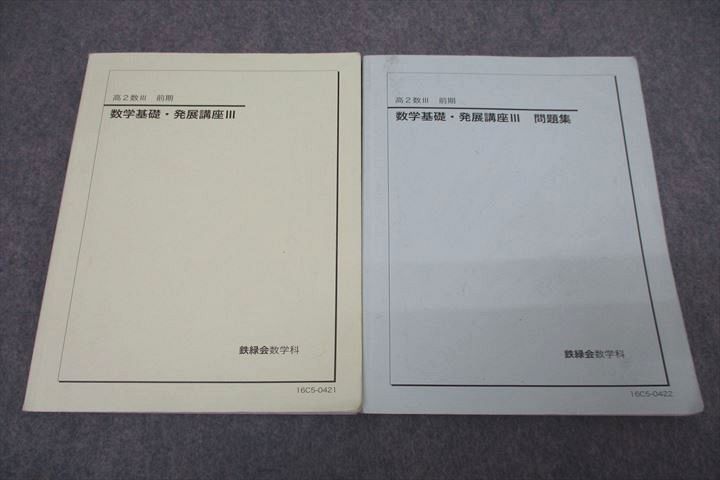 楽天市場】鉄緑会 高2数III 数学基礎・発展講座III/問題集 テキスト