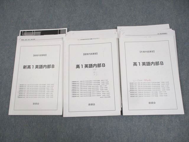 楽天市場】鉄緑会 新/高1 英語内部B テキスト通年セット 2021 春期