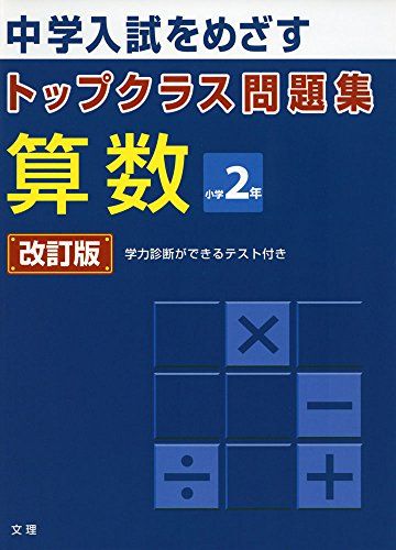 楽天市場】トップクラス問題集算数小学4の通販
