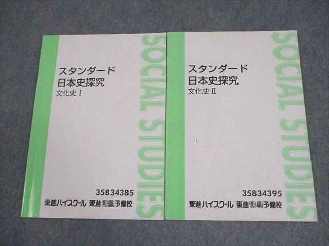 楽天市場】東進ハイスクール スタンダード日本史探究 文化史I/II
