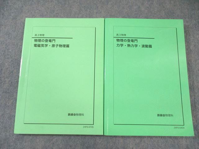 楽天市場】鉄緑会 物理の登竜門 力学・熱力学・波動篇/電磁気学・原子
