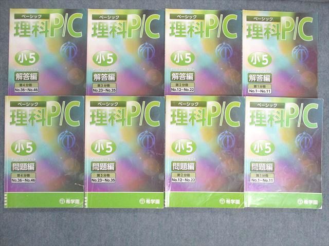 楽天市場】希学園 小6 ベーシックP・C 理科 オリジナルテキスト 問題編