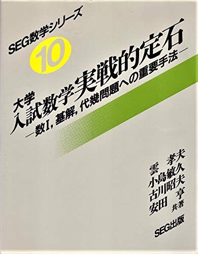 楽天市場】大学入試数学実戦的定石 SEG数学シリーズ10 雲孝夫 : 参考書