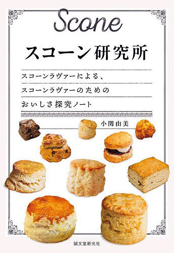 楽天市場】スコーン（本・雑誌・コミック）の通販