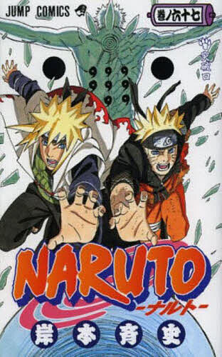 楽天市場】naruto －ナルト－ 67巻（本・雑誌・コミック）の通販