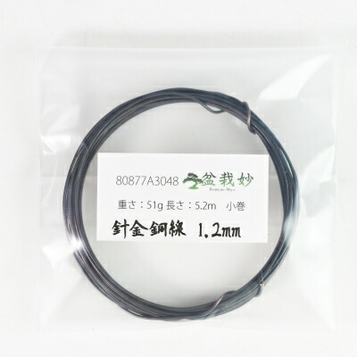 楽天市場】盆栽用針金 銅線 1.2mm 小巻 長さ5.2m 重さ51g 盆栽 針金