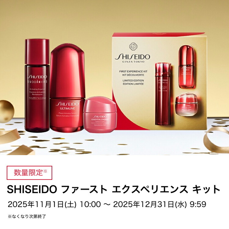 楽天市場】【SHISEIDO 公式】ファースト エクスペリエンス キット 2025