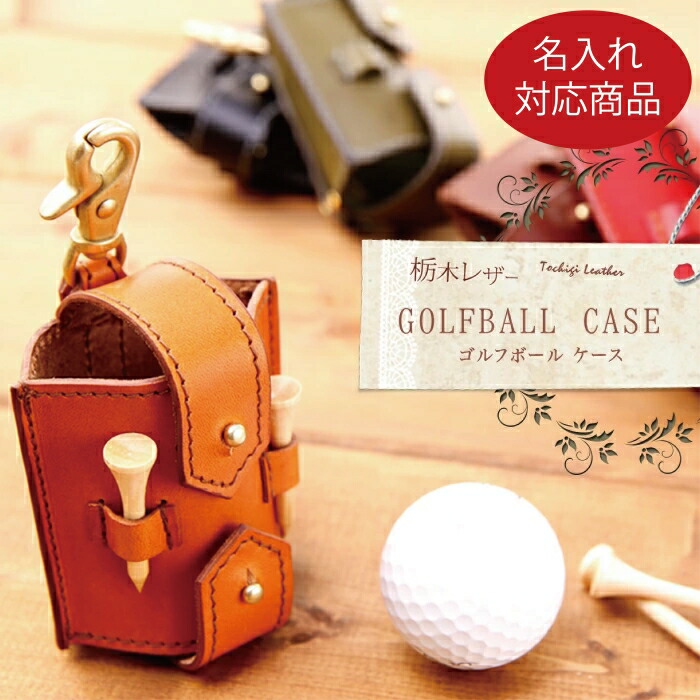 楽天市場】ゴルフボールケース 栃木レザー 日本製 送料無料 経年変化