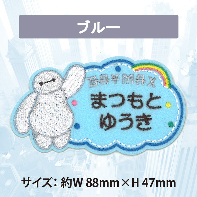 楽天市場】お名前ワッペン ベイマックス ディズニー キャラクター 2行