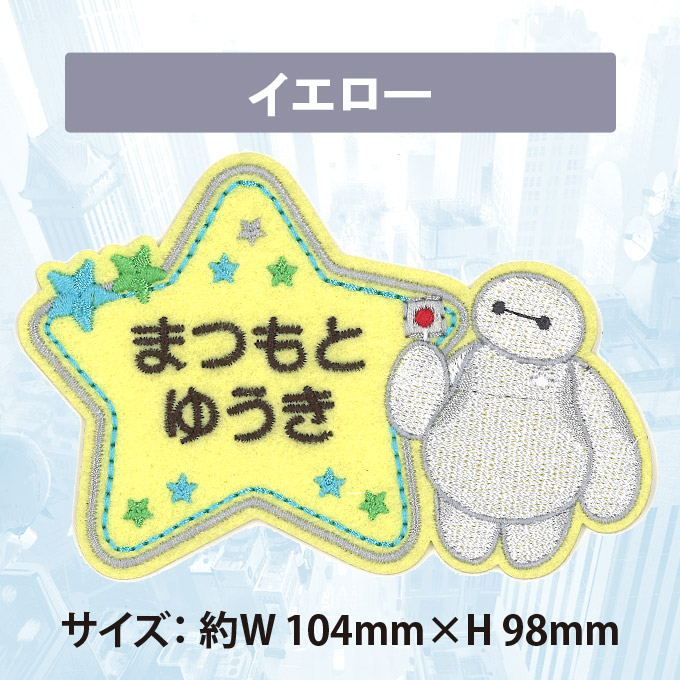 楽天市場】お名前ワッペン ベイマックス ディズニー キャラクター 2行