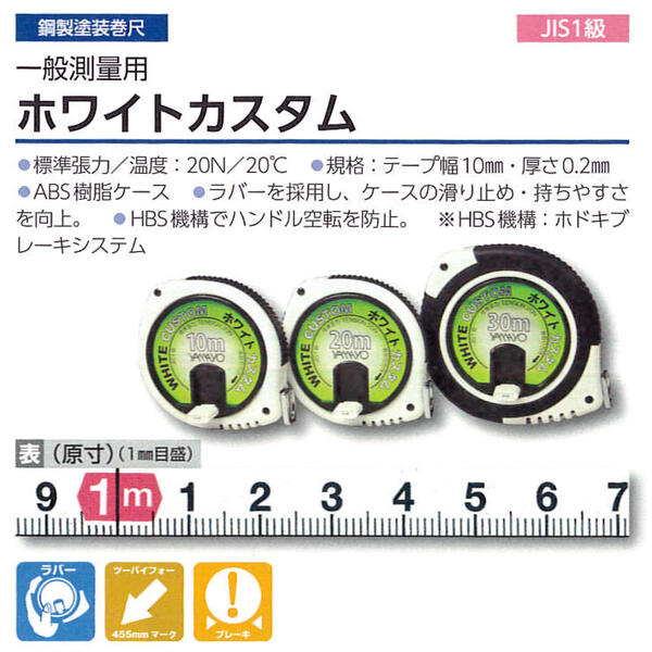 楽天市場】ヤマヨ測定器 ホワイトカスタム 20M JIS1級 鋼製塗装巻尺 低