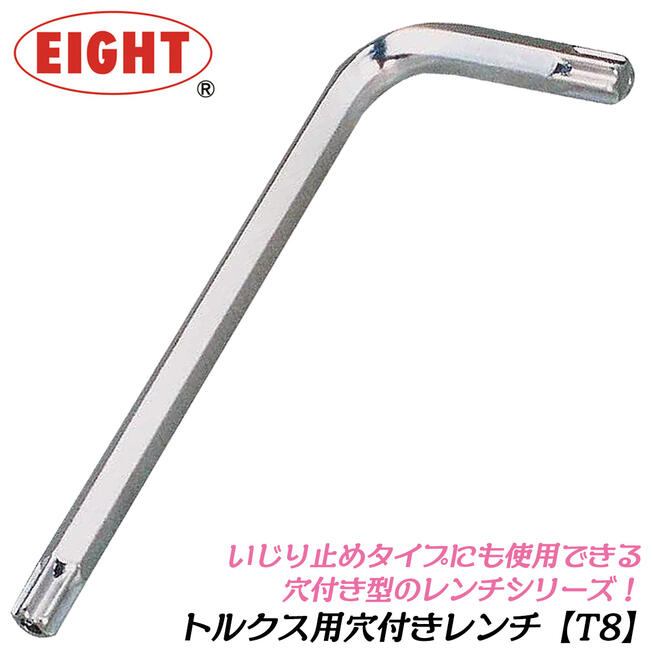 楽天市場】エイト TORX穴付レンチ T8 トルクスネジ用 ヘクスローブ