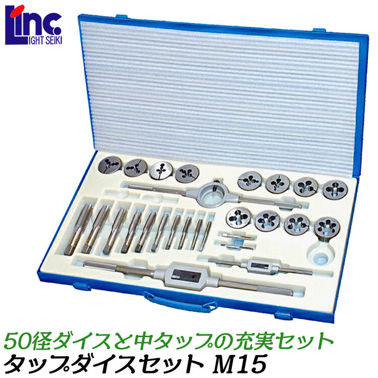 楽天市場】ライト精機 50径 タップダイスセット メートルネジ用 M15
