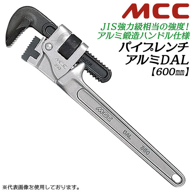 楽天市場】MCC 強力鍛造ハンドル型 アルミパイプレンチ 600mm ワイド口