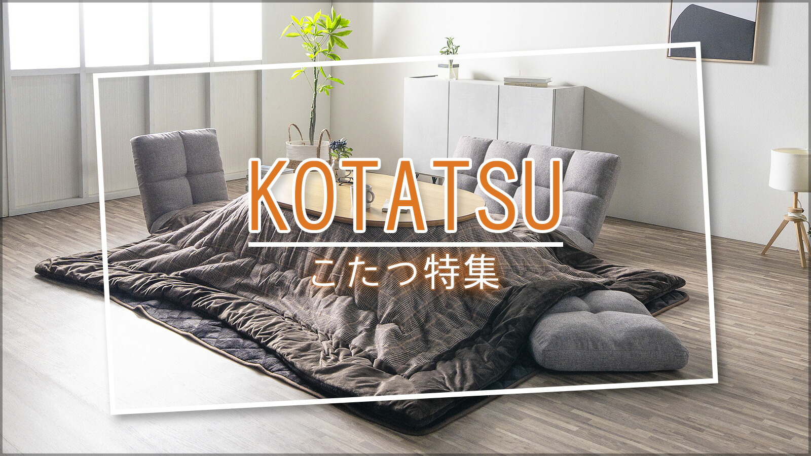 楽天市場 | C-スタイル 楽天市場店 - こたつ特集