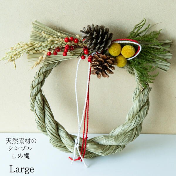 楽天市場】【送料無料】 シンプルしめ縄飾り・大【お正月飾り】完成品