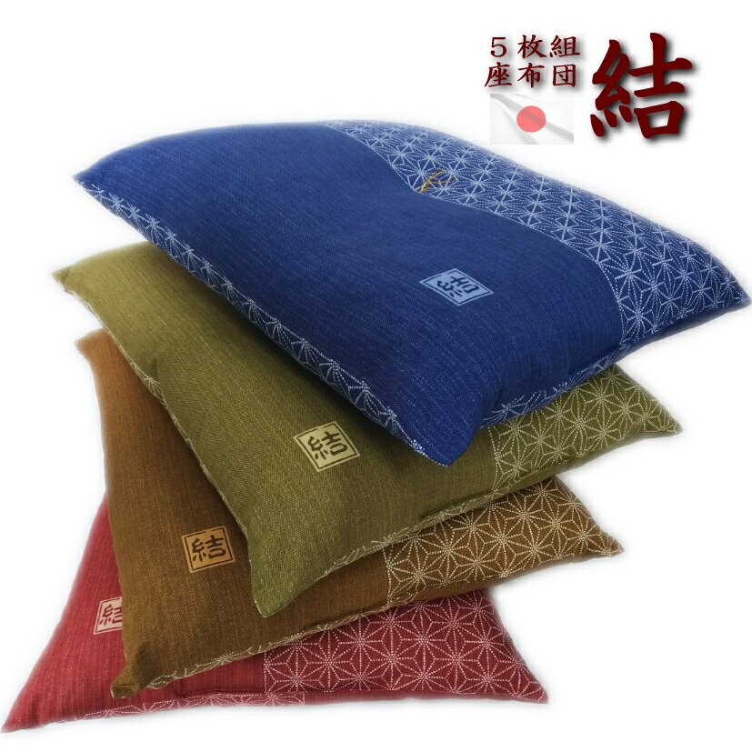 楽天市場】座布団 5枚組 結 日本製 色組み合わせ自由 発送日当日のわた