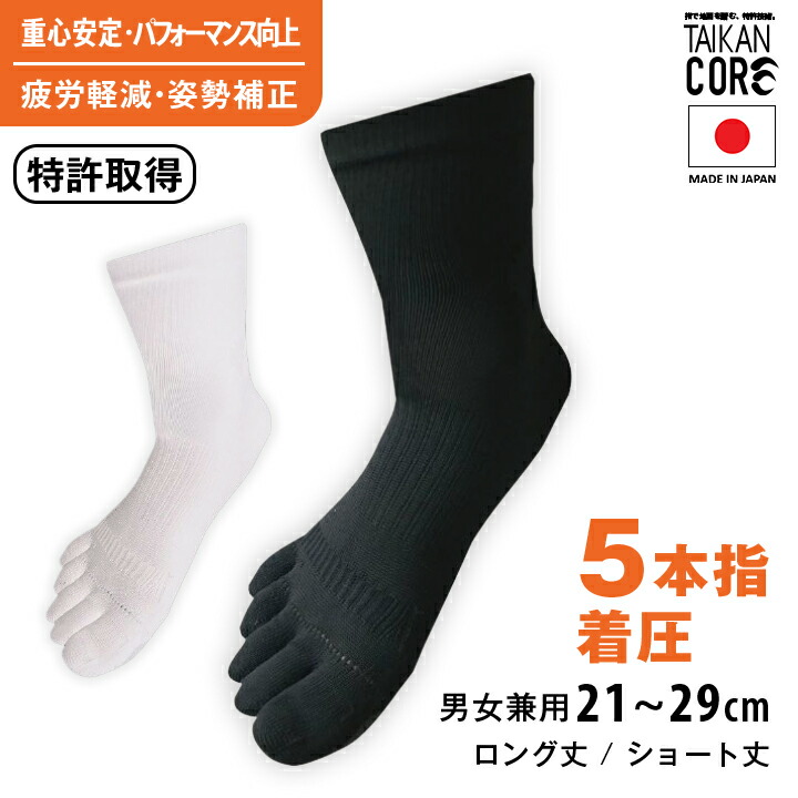 楽天市場】特許技術 T A I K A N c o r e 5 本指ソックス ショート