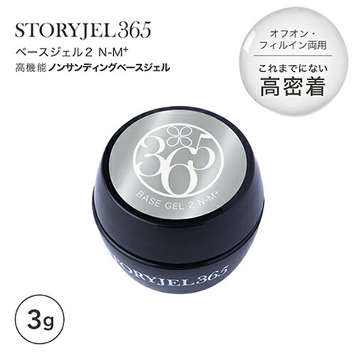 楽天市場】STORYJEL365 ストーリージェル ベースジェル2 N-M+ 3g