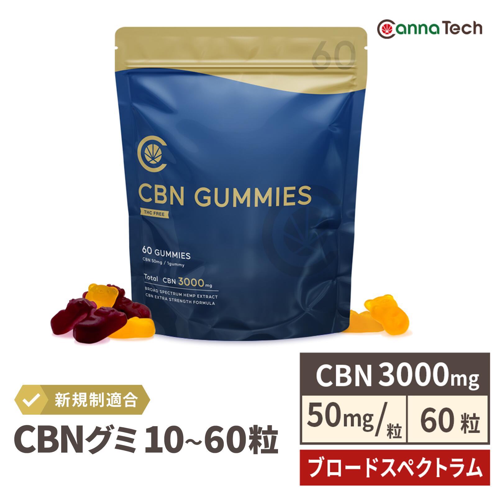 楽天市場】＼SS最大23％off／ 【送料無料】 CBN グミ 60粒 or 10粒 CBN