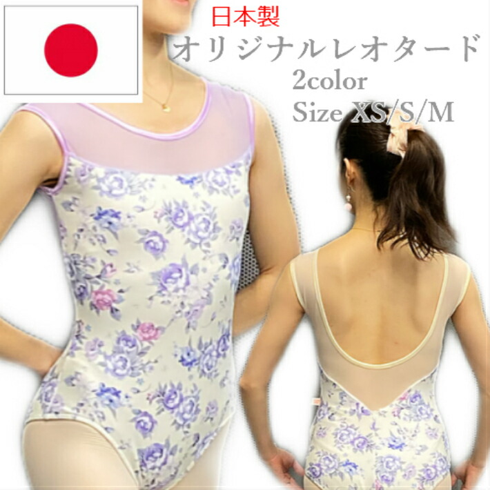 楽天市場】バレエ レオタード 大人日本製 花柄 メッシュ ジュニア XS