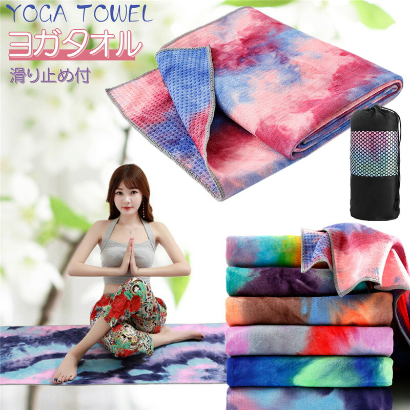 楽天市場】ヨガタオル 柄 ホットヨガ 滑り止め ヨガラグ ストレッチ