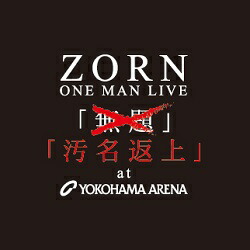 楽天市場】ZORN / LIVE at さいたまスーパーアリーナ + 汚名返上 at