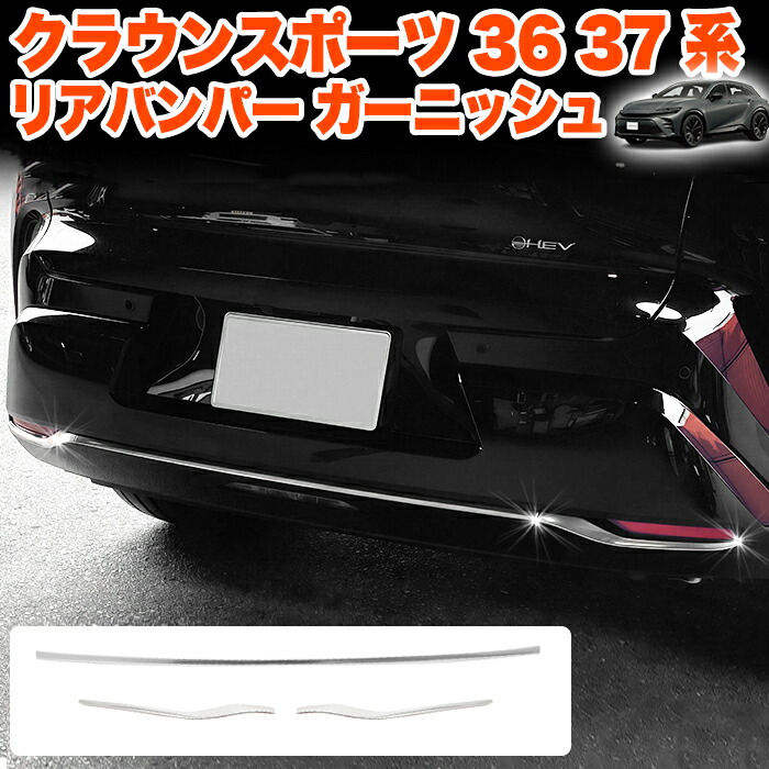 楽天市場】クラウンスポーツ 36系 37系 リアバンパーガーニッシュ リア