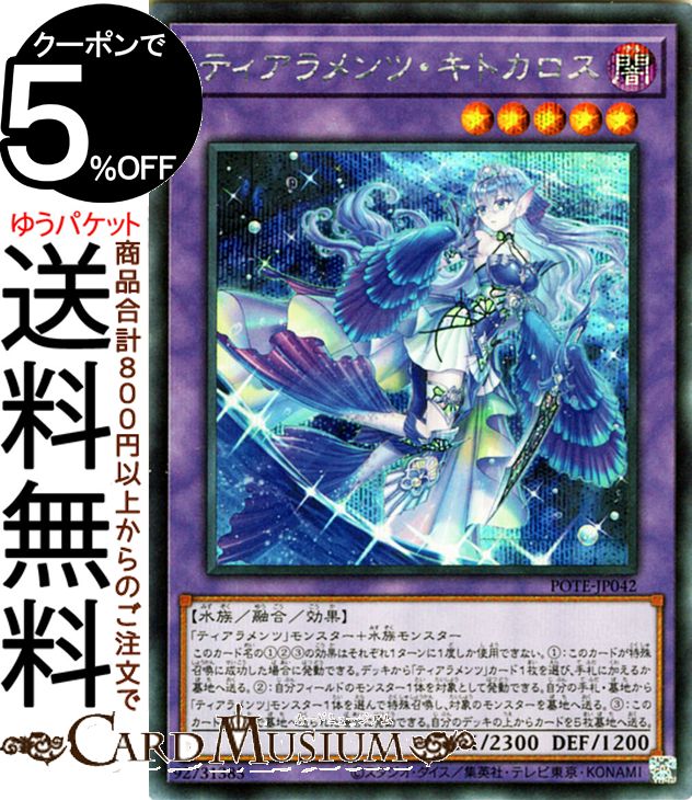 楽天市場】遊戯王カード ティアラメンツ・キトカロス(シークレットレア