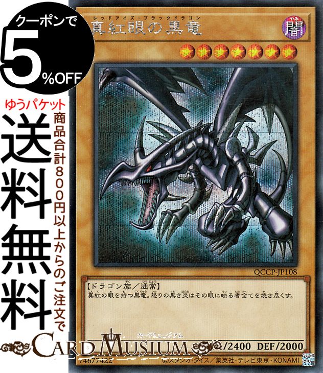 楽天市場】真紅眼の黒竜 20thシークレットの通販