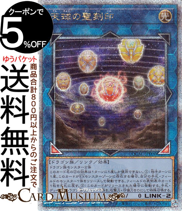 楽天市場】遊戯王カード 天球の聖刻印(25th シークレットレア) QUARTER