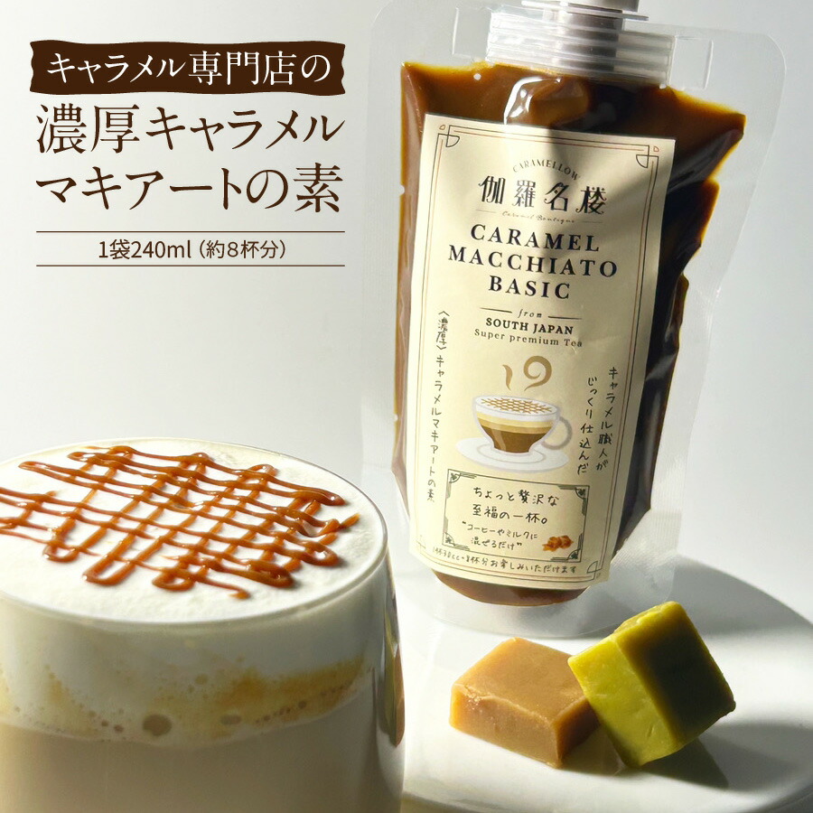 楽天市場】新発売 【伽羅名楼】 キャラメル専門店の濃厚キャラメル