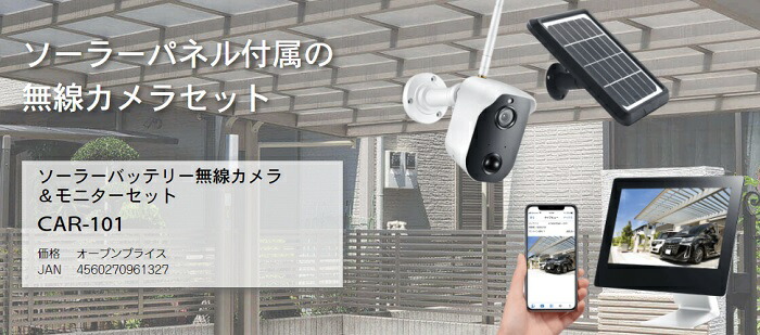 楽天市場】メーカー直販 保証2年 CAR-101 ソーラー バッテリー 無線