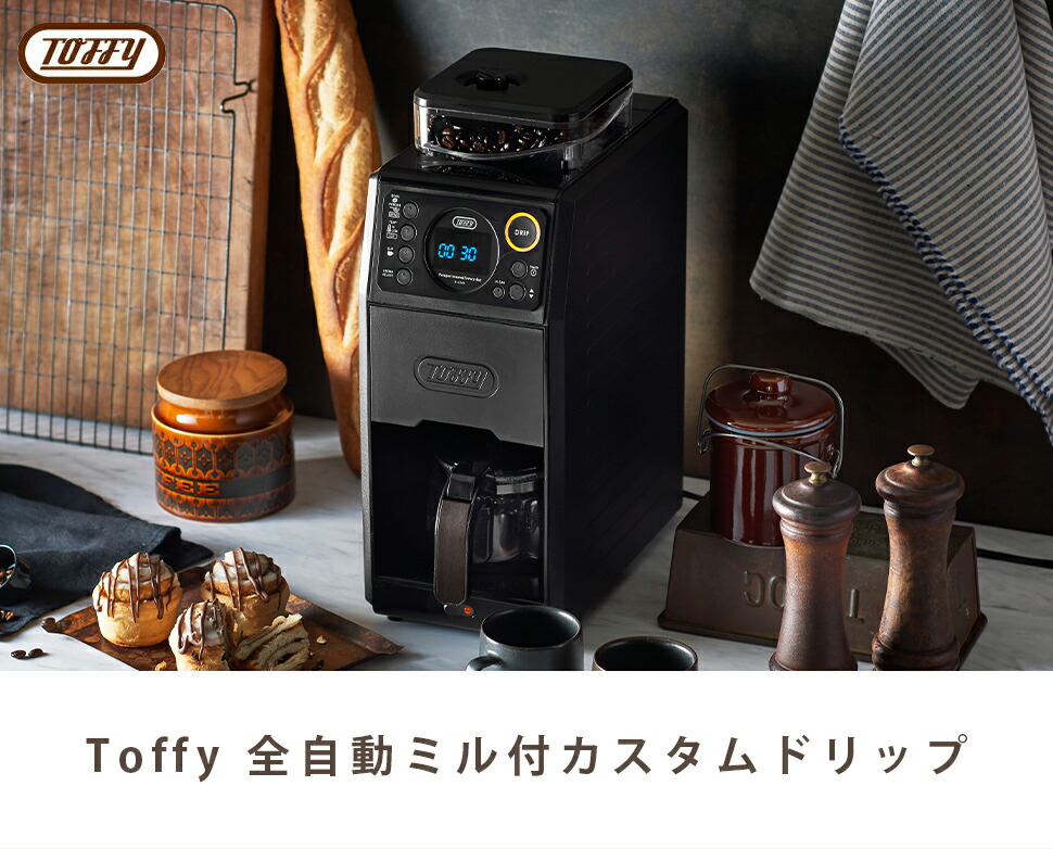 楽天市場】toffy premium トフィー 全自動ミル付カスタムドリップ