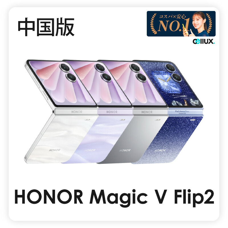 楽天市場】HONOR Magic V Flip2《中国版》型番:CLE-AN00【 新品 送料