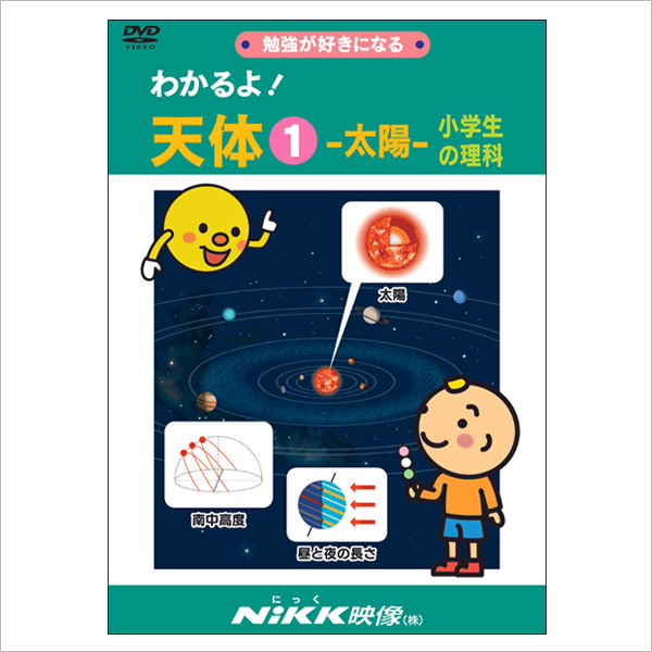 楽天市場】DVD わかるよ！ 天体1 太陽 小学生の理科【在庫有 3/7(土