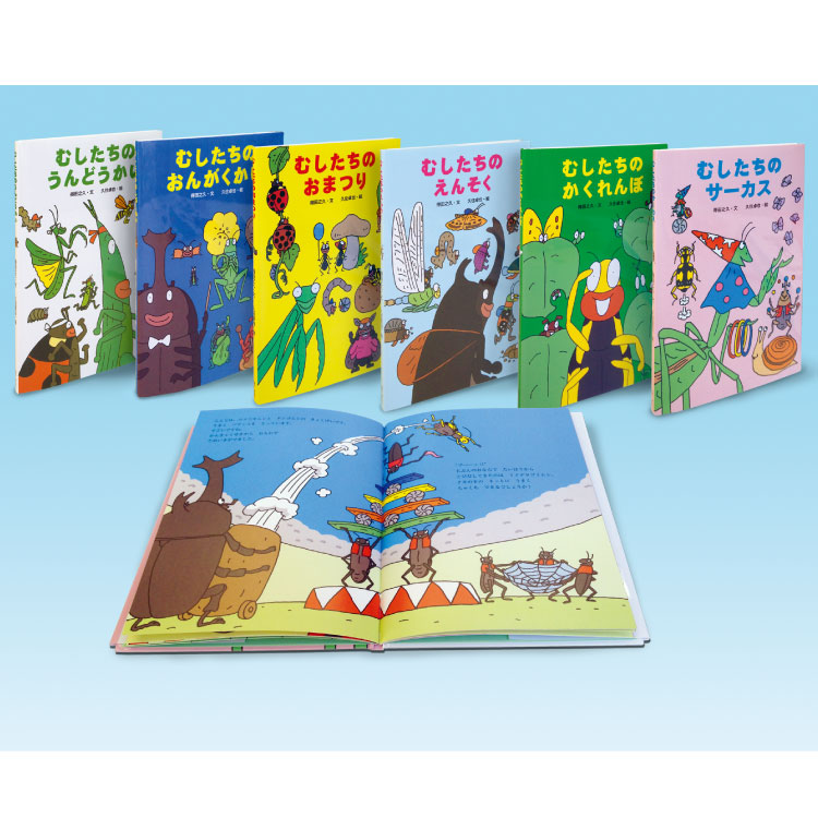 楽天市場】【ポイント2倍】むしたちのシリーズ（既6冊）絵本 セット 3