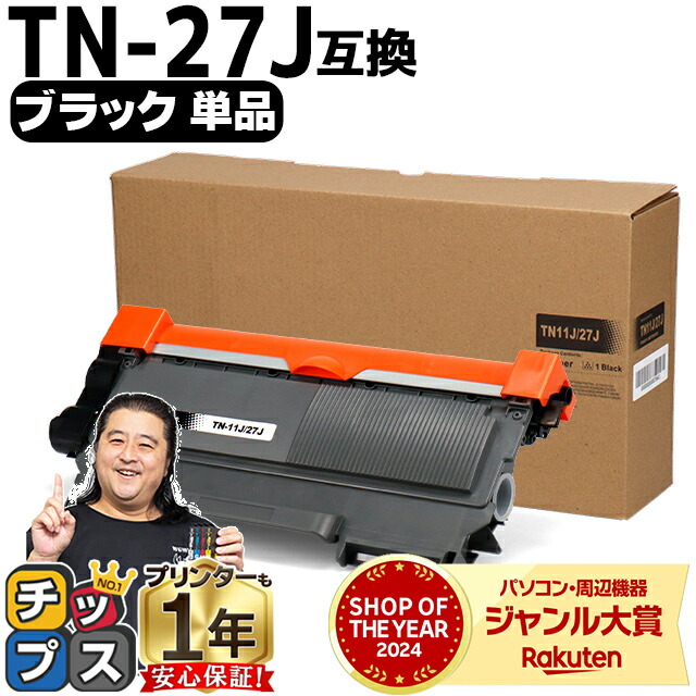 楽天市場】ブラザー用 TN-27J ブラック 単品 互換トナーカートリッジ