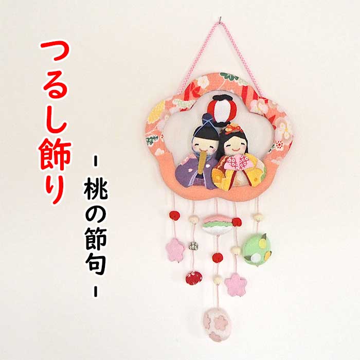 楽天市場】つるし飾り 季節 ひなまつり 置物 おしゃれ 3月 飾り