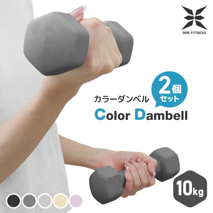 楽天市場】【最大20%off！SSクーポン】ダンベル 10kg 2個セット カラー