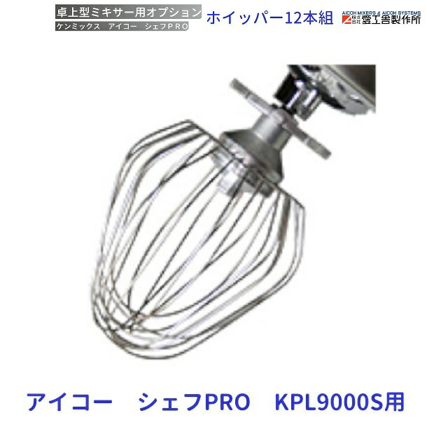 楽天市場】ホイッパー（12本組） KPL9000S用 ケンミックス 愛工舎