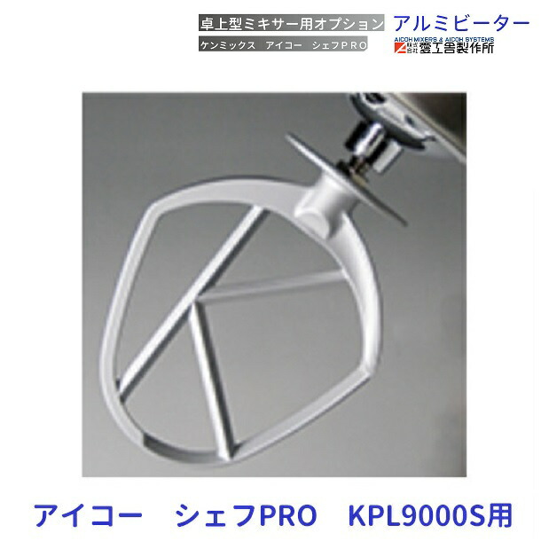 楽天市場】アルミビーター KPL9000S用 ケンミックス 愛工舎 アイコー