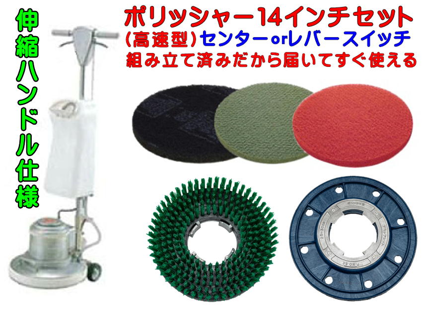 ポリッシャー 14インチ 高速」の人気商品一覧 | 安い商品を通販サイト