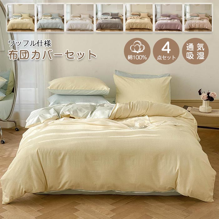 楽天市場】布団カバーセット 4点セット キング ワッフル模様 綿100% 綿