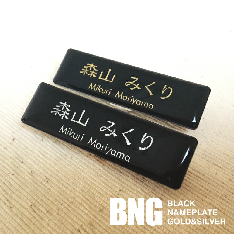 楽天市場】ブラック名札【黒名札《クリアドームタイプ》】ゴールド