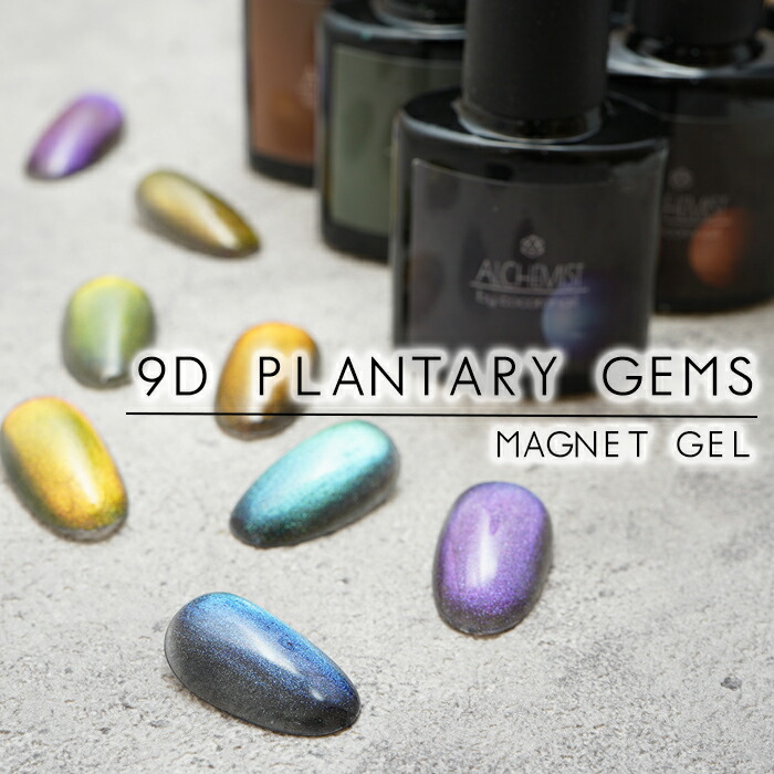 楽天市場】【ジェル】9Dプラネタリージェムズ マグネットジェル 9D