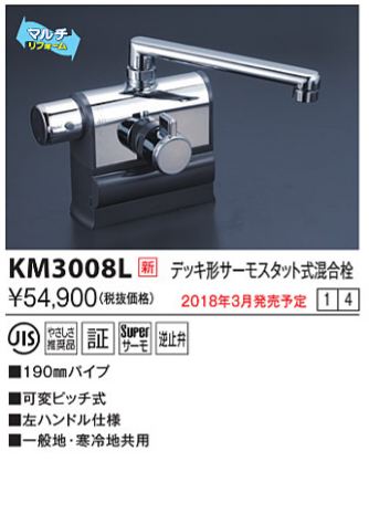 楽天市場】KVK KM3008L デッキ形サーモスタット式混合栓 左ハンドル